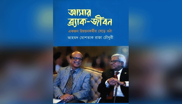 পাঁচ দশকের ব্র্যাক জীবনের কথকতা
