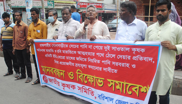 সেচের পানির দাবিতে কৃষক সমিতির বিক্ষোভ
