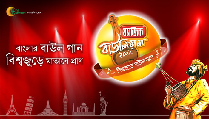 শুরু হচ্ছে লোকসংগীতের রিয়েলিটি শো ‘ম্যাজিক বাউলিয়ানা’