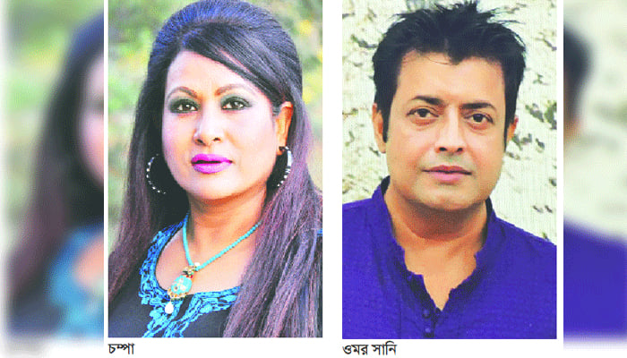 চম্পা-ওমর সানির নতুন ছবি