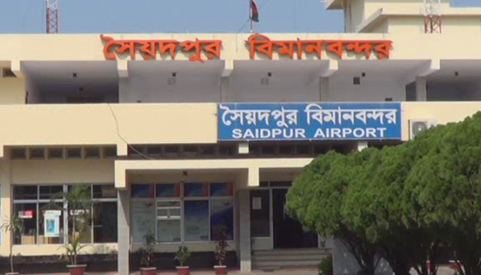 সৈয়দপুর বিমানবন্দর হবে আন্তর্জাতিক মানের