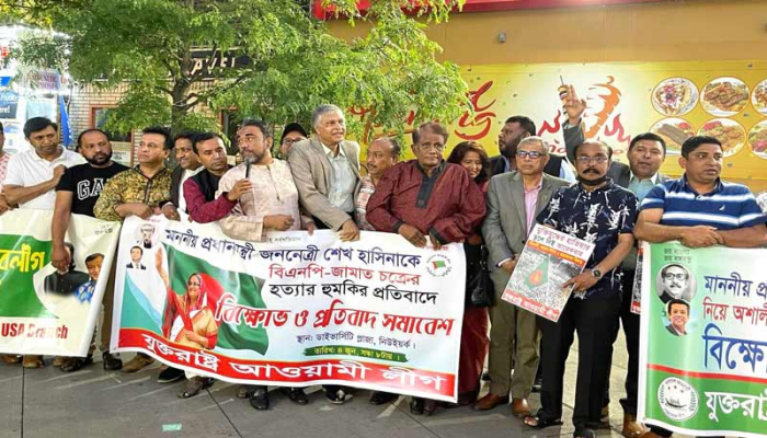 প্রধানমন্ত্রীকে হত্যার হুমকির প্রতিবাদে নিউ ইয়র্কে আ. লীগের বিক্ষোভ সমাবেশ