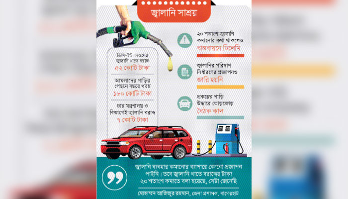 সরকারি গাড়িতে আগের মতোই পুড়ছে তেল