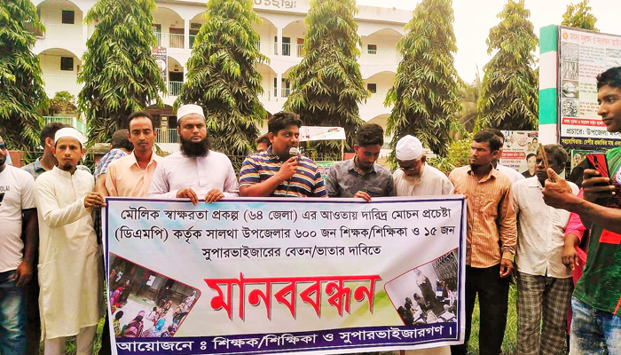 বেতন ভাতার দাবিতে সালথায় শিক্ষকদের মানববন্ধন
