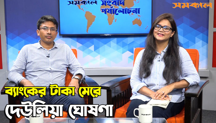 ব্যাংকের টাকা মেরে দেউলিয়া ঘোষণা। সংবাদ পর্যালোচনা