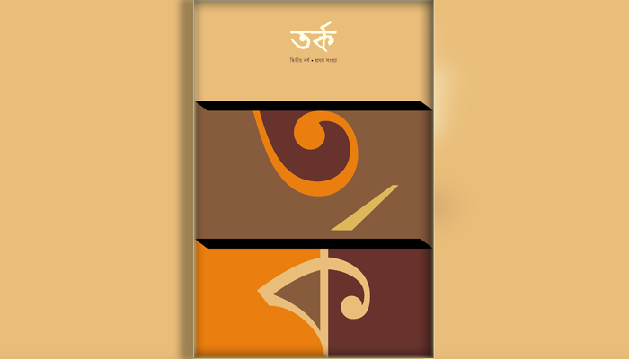 প্রকাশিত হলো সাহিত্য পত্রিকা ‘তর্ক’