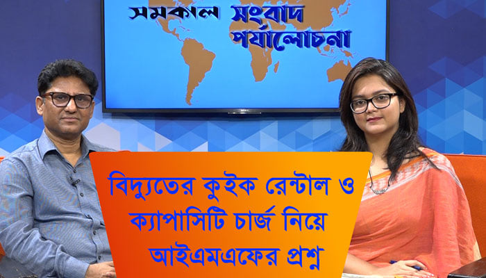 কুইক রেন্টাল-ক্যাপাসিটি চার্জ নিয়ে প্রশ্ন । সংবাদ পর্যালোচনা