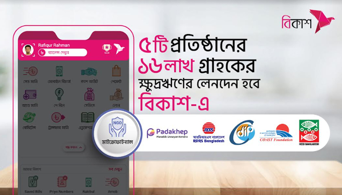 আরও ৫ ক্ষুদ্রঋণ প্রতিষ্ঠানের ১৬ লাখ গ্রাহক লেনদেন করবেন বিকাশে