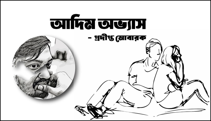 আদিম অভ্যাস