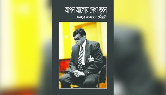 'আপন আলোয় দেখা ভুবন'
