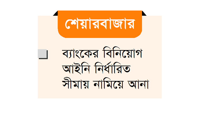 শেয়ারবাজারে আইনি সীমার বেশি বিনিয়োগ, ১ বছর সময় দিল বাংলাদেশ ব্যাংক