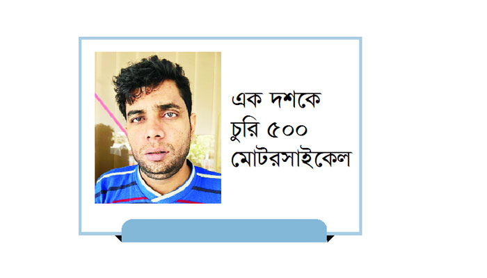 ২০ বার জেলে গেলেও চুরি ছাড়েননি তিনি