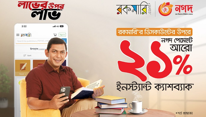 নগদ-রকমারি অনলাইন বইমেলা শুরু, নগদ পেমেন্টে ২১% ক্যাশব্যাক