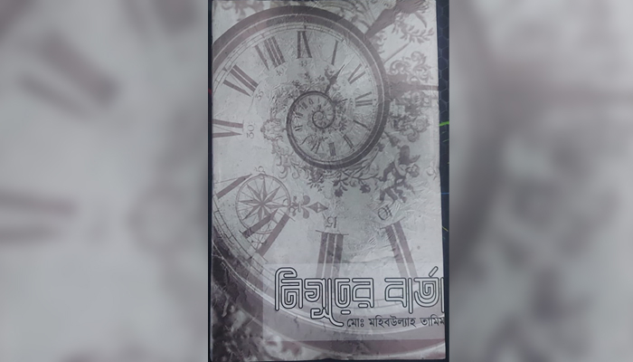 বইমেলায় মহিবউল্যাহর কাব্যগ্রন্থ ‘নিগুঢ়ের বার্তা’