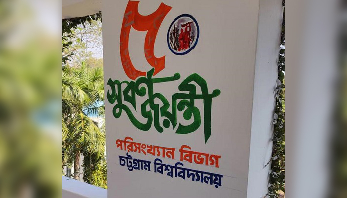 চবির পরিসংখ্যান বিভাগের সুবর্ণ জয়ন্তী আজ