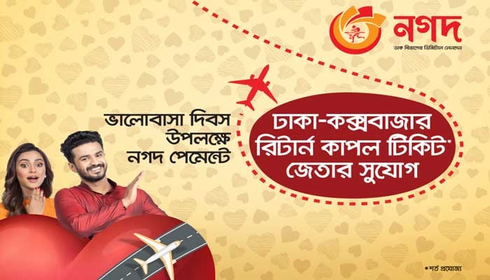 নগদে ভ্যালেন্টাইন ডে’র কেনাকাটায় ক্যাশব্যাক-এয়ার টিকিট
