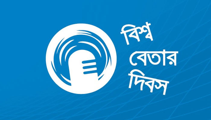বিশ্ব বেতার দিবস আজ