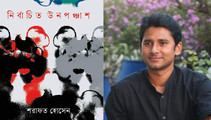 বইমেলায় শরাফত হোসেনের কাব্যগ্রন্থ ‘নির্বাচিত উনপঞ্চাশ’
