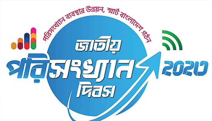 স্মার্ট বাংলাদেশ গড়তে প্রয়োজন সঠিক ও মানসম্মত পরিসংখ্যান