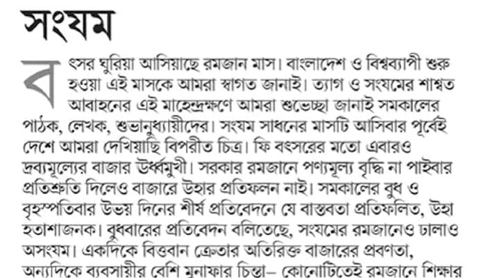 রমজানে কার সংযম?