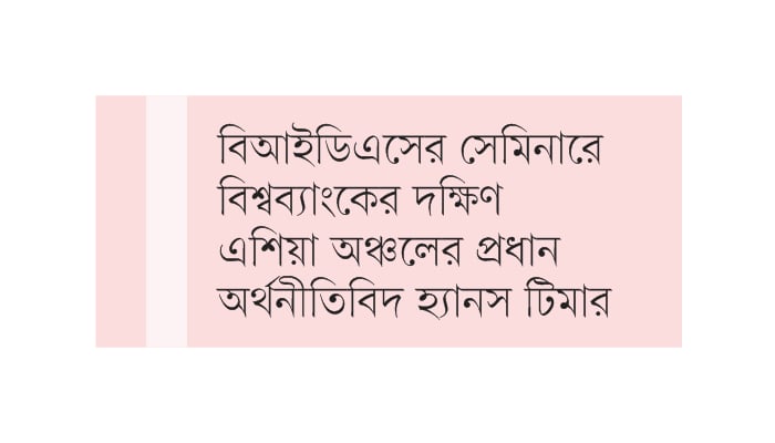 টেকসই প্রবৃদ্ধির জন্য শিক্ষা ও শ্রমে সমান সুযোগ জরুরি