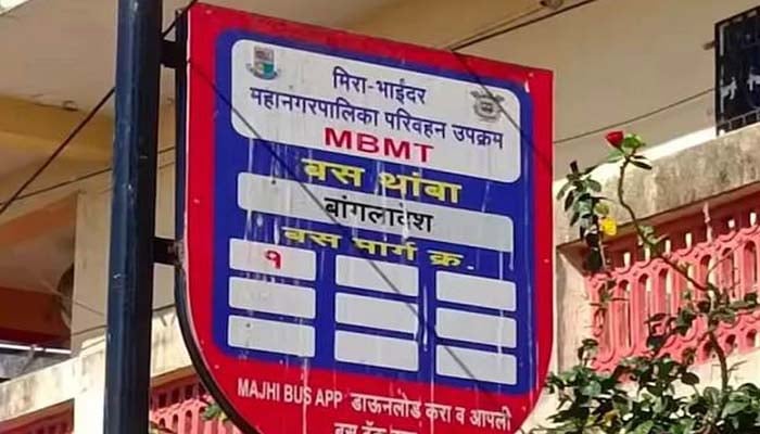 ভারতের মহারাষ্ট্রে বাসস্ট্যান্ডের নাম ‘বাংলাদেশ’