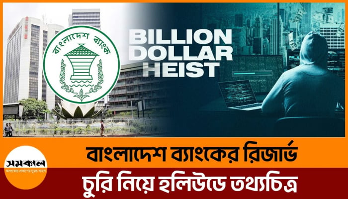 বাংলাদেশ ব্যাংকের রিজার্ভ চুরি নিয়ে হলিউডে তথ্যচিত্র