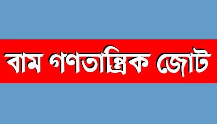 এই সরকারের অধীনে কোনো নির্বাচন নয়: বাম জোট