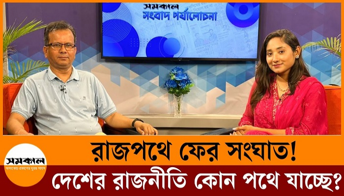 রাজপথে ফের সং'ঘা'ত! দেশের রাজনীতি কোন পথে যাচ্ছে?