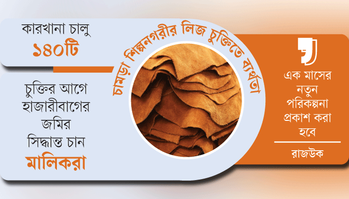 ১০০ ট্যানারির বরাদ্দ বাতিলের সিদ্ধান্ত