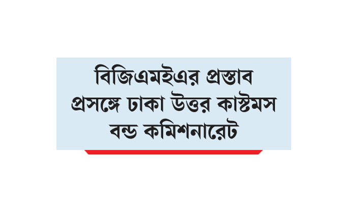 বন্ড লাইসেন্স নবায়নের মেয়াদ বাড়ানো সমীচীন হবে না