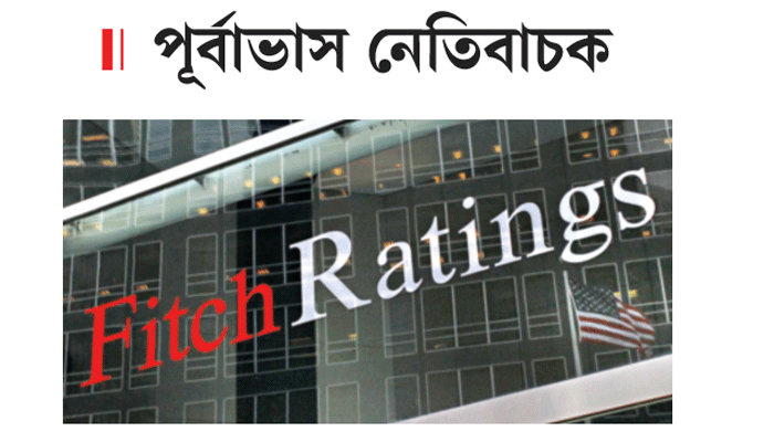 এবার বাংলাদেশের ঋণমান কমানোর ইঙ্গিত দিল ফিচ