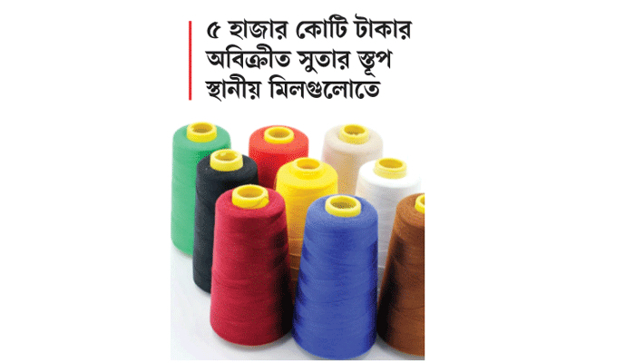 অবৈধ সুতা-বস্ত্রের দাপটে মার খাচ্ছে দেশীয় শিল্প