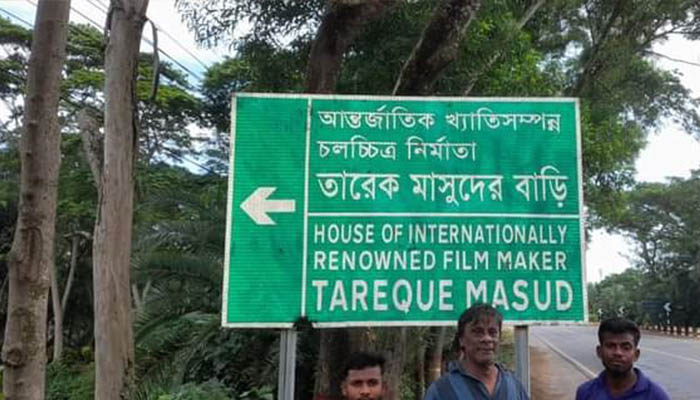তারেক মাসুদের বাড়ির সাইনবোর্ড প্রতিস্থাপন করল প্রশাসন