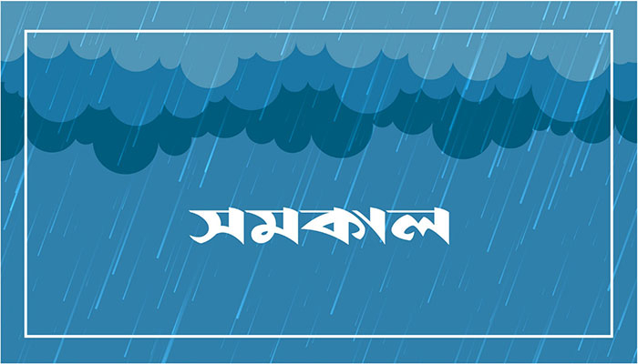 আজ ও কাল ভারী বৃষ্টি, পাহাড় ধসের আশঙ্কা