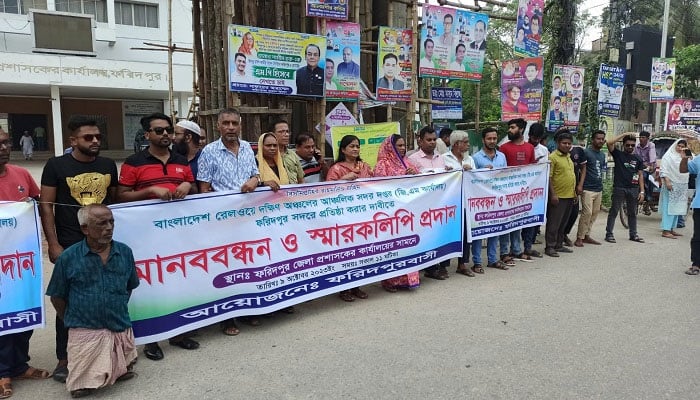 রেলওয়ে দক্ষিণের সদরদপ্তর ফরিদপুরে করার দাবিতে মানববন্ধন